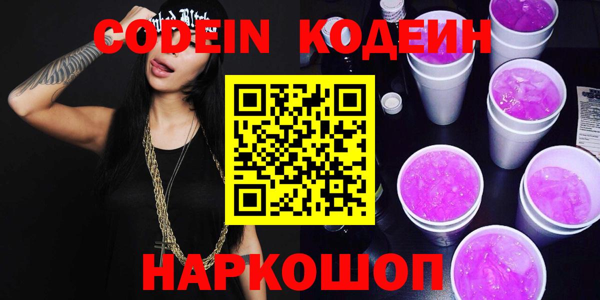 Кодеин напиток Lean (лин)  Вход с VPN  Кодеин Purple Drank  Апатиты 
